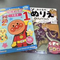 知育ぬりえ ぬりえ アンパンマン 恐竜 2点セット 新品 少し使用