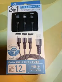 ※モバイルケーブル　3in1