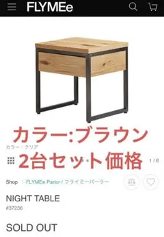 2台セット 単品相談可 FLYMEe Parlor ナイトテーブル