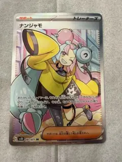 ナンジャモ SR SV2D クレイバースト 091/071