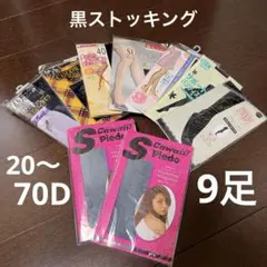 S×Cawaii! Spiedo ストッキング 9足セット 黒 ブラック M-L