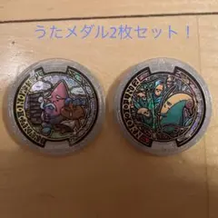 妖怪ウォッチメダル　うたメダル2枚セット！