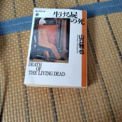 生ける屍の死/山口雅也