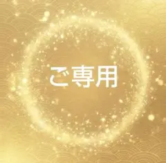 ご専用