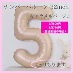 キャラメル ベージュ⭕️ナンバーバルーン 5 数字 風船 お誕生日 記念日 飾付け