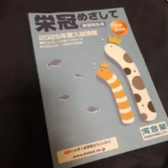 栄冠めざして 新課程生用 2025年度入試情報