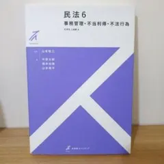 民法6 事務管理・不当利得・不法行為 (有斐閣ストゥディア)