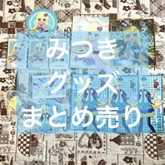 ひみつのアイプリ グッズ みつき まとめ売り