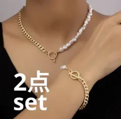 【期間限定セール】チェーンパールネックレス＆ブレスレット2点set