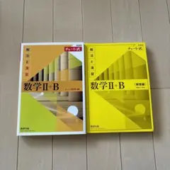 【最終処分】チャート式 数学Ⅱ+B 問題集と解答編