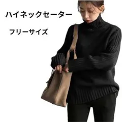 【ASARANS】 セーター ハイネック 黒 レディース フリーサイズ