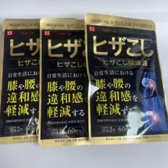 3袋set】【新品未開封】ヒザこし☆破格☆買い時！バーゲンSALE 