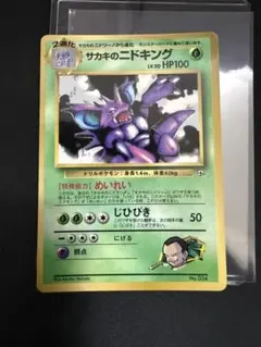 サカキのニドキング_「月刊コロコロコミック99年8月号」 おまけカード