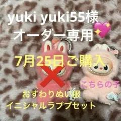 yuki yuki55様 オーダー専用ページ - メルカリ
