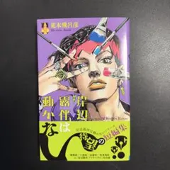 2026年最新】岸辺露伴は動かない 初版の人気アイテム - メルカリ