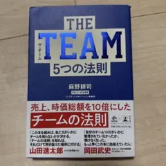 THE TEAM 5つの法則 麻野耕司