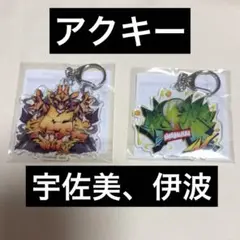 にじさんじ スト6 カプくじ アクキー キーホルダー 宇佐美リト 伊波ライ