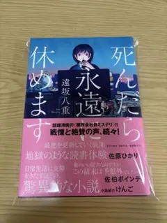 死んだら永遠に休めます