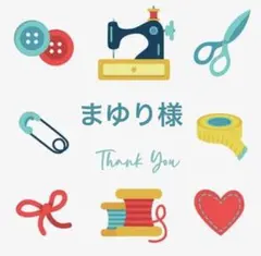 まゆり様 リクエスト 2点 まとめ商品