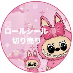 追加♡ ロールシール おすそ分け 切り売り ラブブ アメキャラ ①〜⑦ H