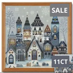 SALE▶クロスステッチキット・11CT・生地印刷あり【スノータウン】