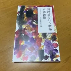 調理場という戦場 : 「コート・ドール」斉須政雄の仕事論　　s26