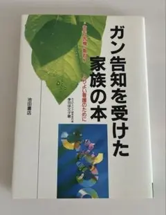 ガン告知を受けた家族の本 : 告知・医療・看取りーよりよい看護のために