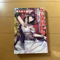 クレオパトラ 藤原カムイ KADOKAWA