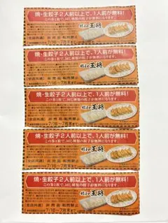 餃子の王将　割引券5枚セット　2026年7月31日までのサムネイル