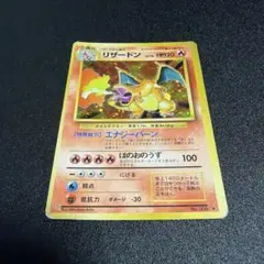 旧裏ポケモンカード リザードン LV.76 第1弾拡張パック かえんポケモン
