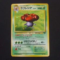 ラフレシア ★ 第2弾拡張パック ポケモンジャングル　渦巻き有り美品 ラフレシア ☆ 第2弾拡張パック ポケモンジャングル 渦巻きあり - メルカリ