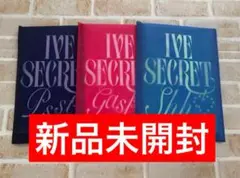 【新品未開封】IVE SECRET アルバム 3形態 セット