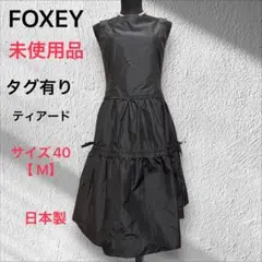 【FOXEY 】未使用 品　ワンピース 絹　 ティアード　リボン　ベルベット使い