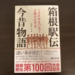 箱根駅伝 100年をつなぐ言葉のたすき 今昔物語