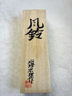 2026年最新】明珍火箸の人気アイテム - メルカリ