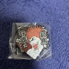 刃牙道 タイトー 쿠지 E賞 名台詞ラバーストラップ