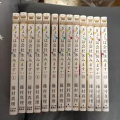きょうは会社休みます。 全13巻セット 藤村真理