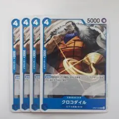 クロコダイル UC OP07-040 4枚セット
