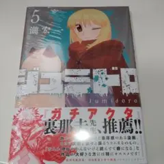 ジュミドロ(5)