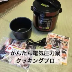 かんたん電気圧力鍋　クッキングプロ　ショップジャパン　赤のサムネイル
