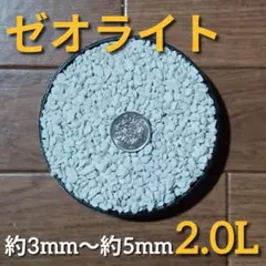ゼオライト 約2.0Lのサムネイル