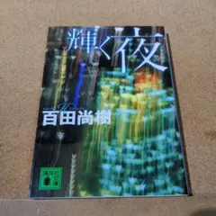 輝く夜