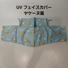 テニスUVフェイスカバーヤケーヌ風　ブルー　柴犬　メッシュ素材のサムネイル