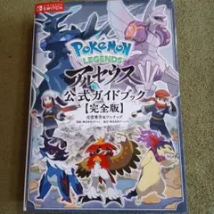 Pokemon LEGENDS アルセウス 公式ガイドブック【完全版】