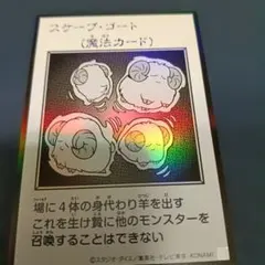 遊戯王 スケープ・ゴート