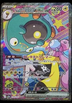 ナンジャモのハラバリーEX 236/193 SAR