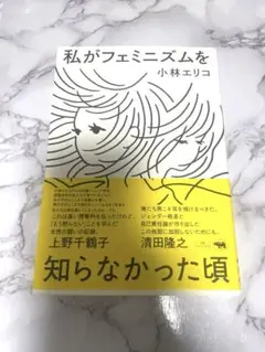 私がフェミニズムを 小林エリコ
