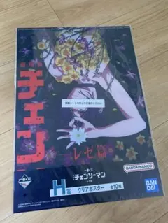 一番くじ　チェンソーマン　H賞 クリアポスター　レゼ