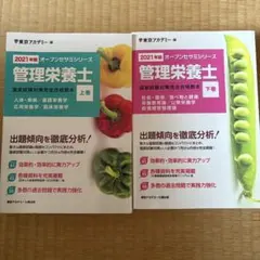 管理栄養士 上下巻セット 2021年