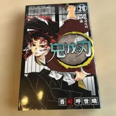 鬼滅の刃 20巻